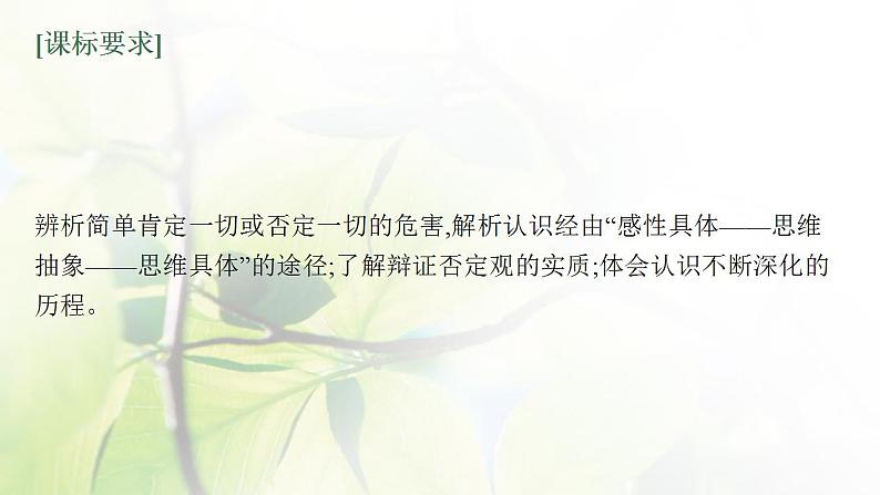 2022届新教材高考政治一轮复习第二十一单元运用辩证思维方法第五十五课推动认识发展课件部编版第3页