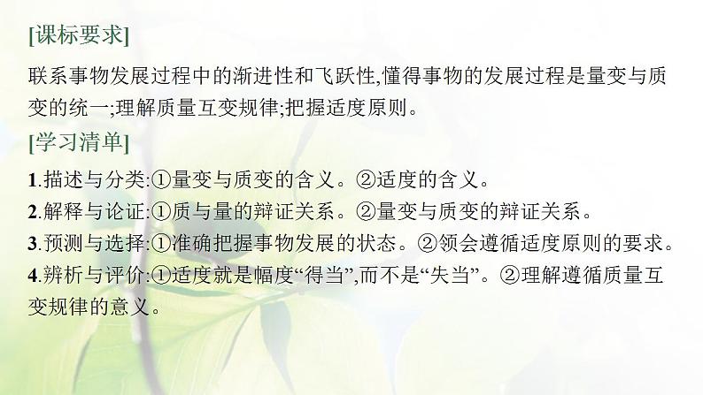 2022届新教材高考政治一轮复习第二十一单元运用辩证思维方法第五十四课理解质量互变课件部编版第3页