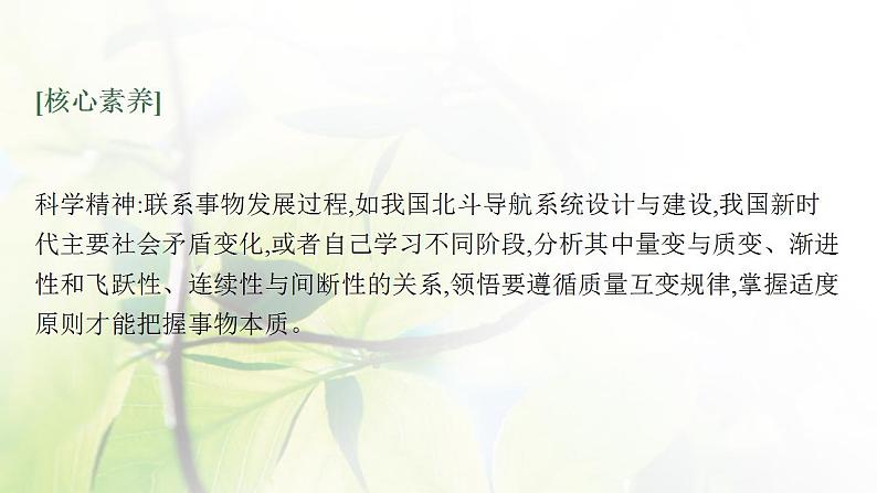 2022届新教材高考政治一轮复习第二十一单元运用辩证思维方法第五十四课理解质量互变课件部编版第4页