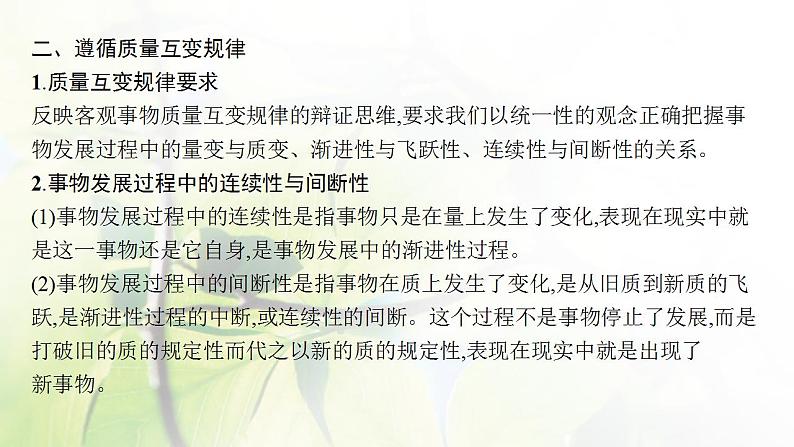 2022届新教材高考政治一轮复习第二十一单元运用辩证思维方法第五十四课理解质量互变课件部编版第8页