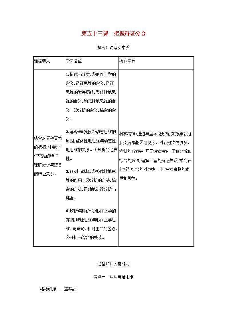 2022届新教材高考政治一轮复习第二十一单元运用辩证思维方法第五十三课把握辩证分合学案部编版第1页