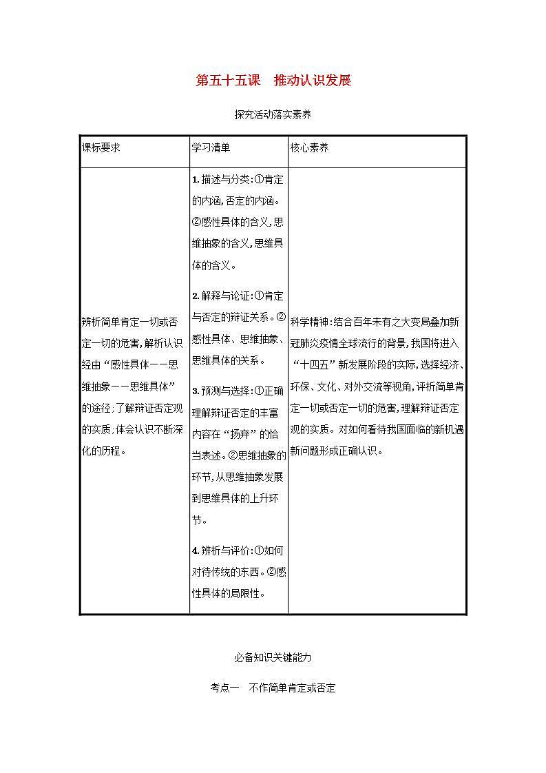 2022届新教材高考政治一轮复习第二十一单元运用辩证思维方法第五十五课推动认识发展学案部编版第1页