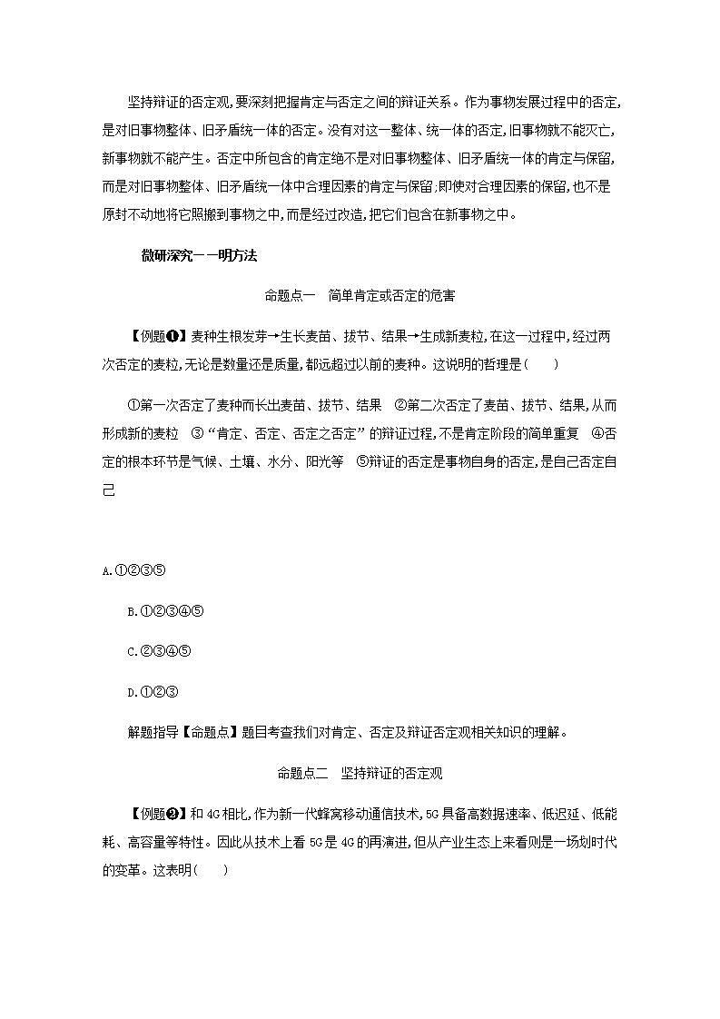 2022届新教材高考政治一轮复习第二十一单元运用辩证思维方法第五十五课推动认识发展学案部编版第3页