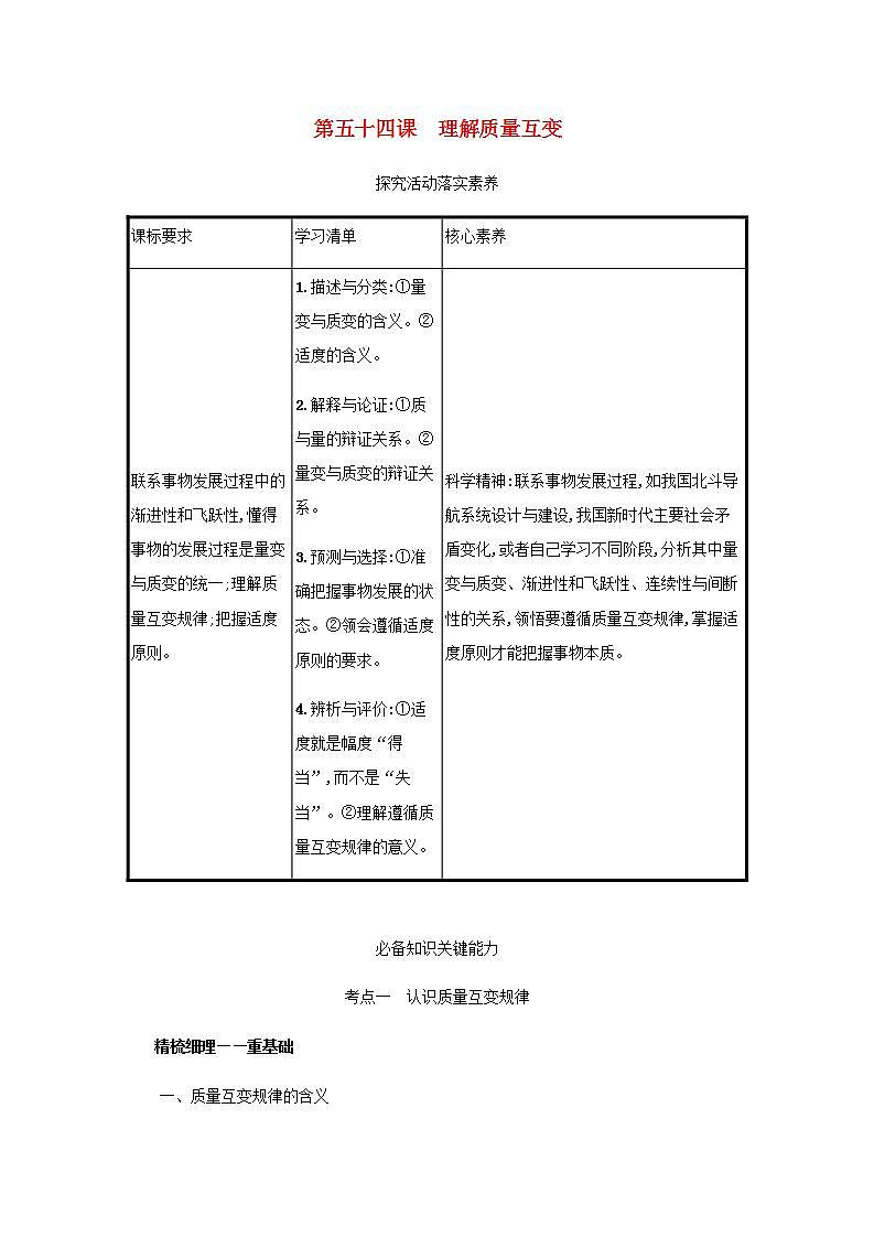 2022届新教材高考政治一轮复习第二十一单元运用辩证思维方法第五十四课理解质量互变学案部编版第1页