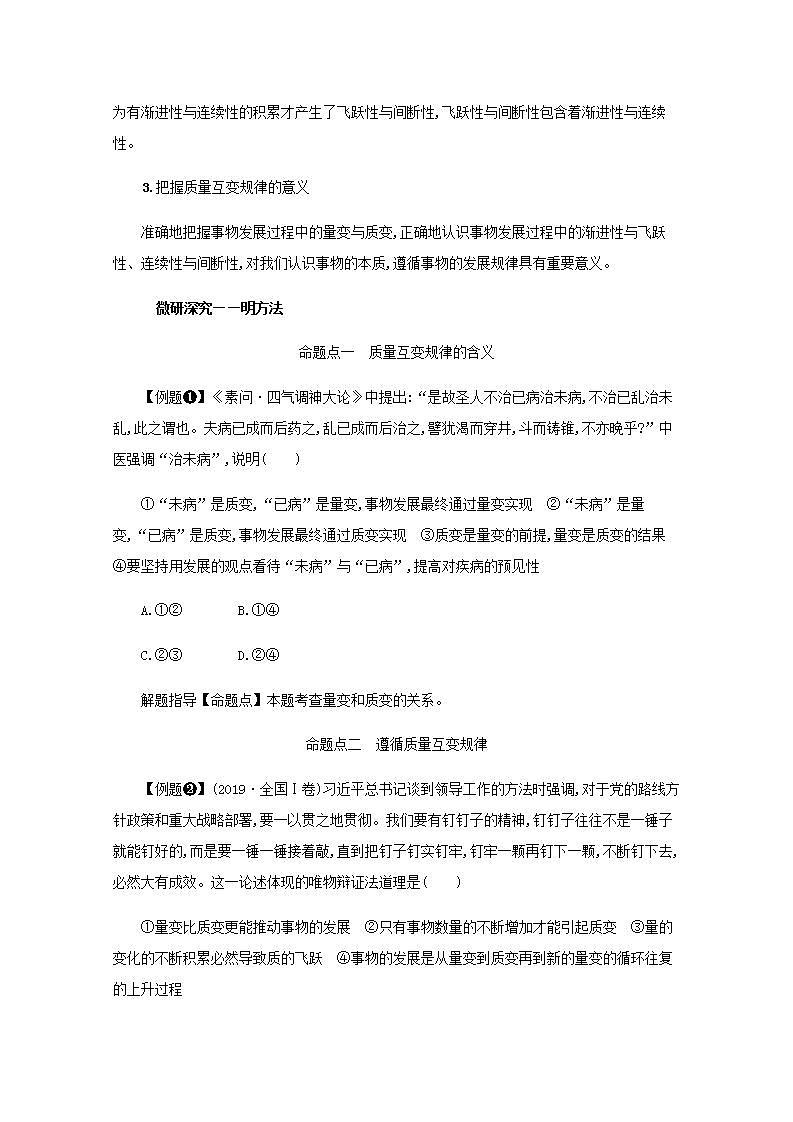 2022届新教材高考政治一轮复习第二十一单元运用辩证思维方法第五十四课理解质量互变学案部编版第3页
