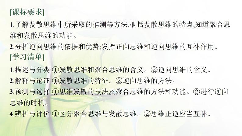 2022届新教材高考政治一轮复习第二十二单元提高创新思维能力第五十七课创新思维要多路探索课件部编版第3页