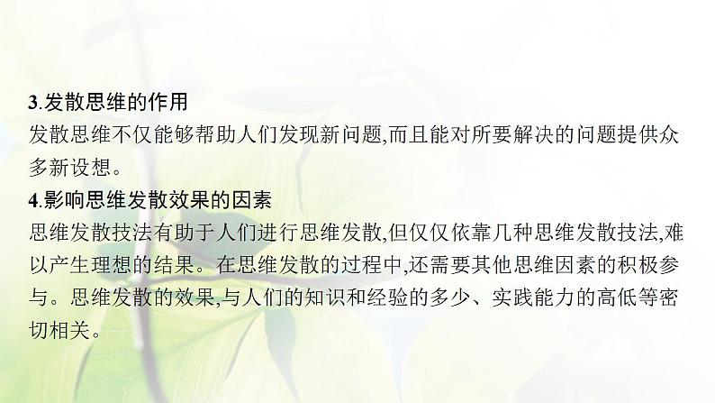 2022届新教材高考政治一轮复习第二十二单元提高创新思维能力第五十七课创新思维要多路探索课件部编版第8页