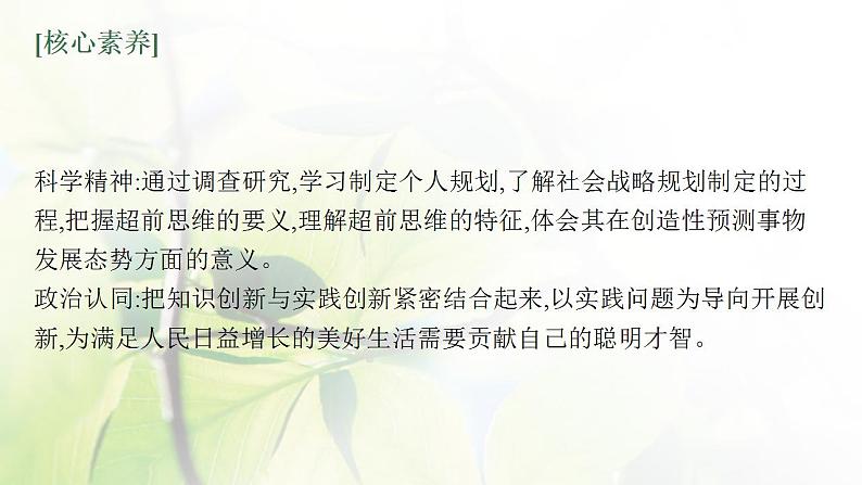 2022届新教材高考政治一轮复习第二十二单元提高创新思维能力第五十八课创新思维要力求超前课件部编版第4页