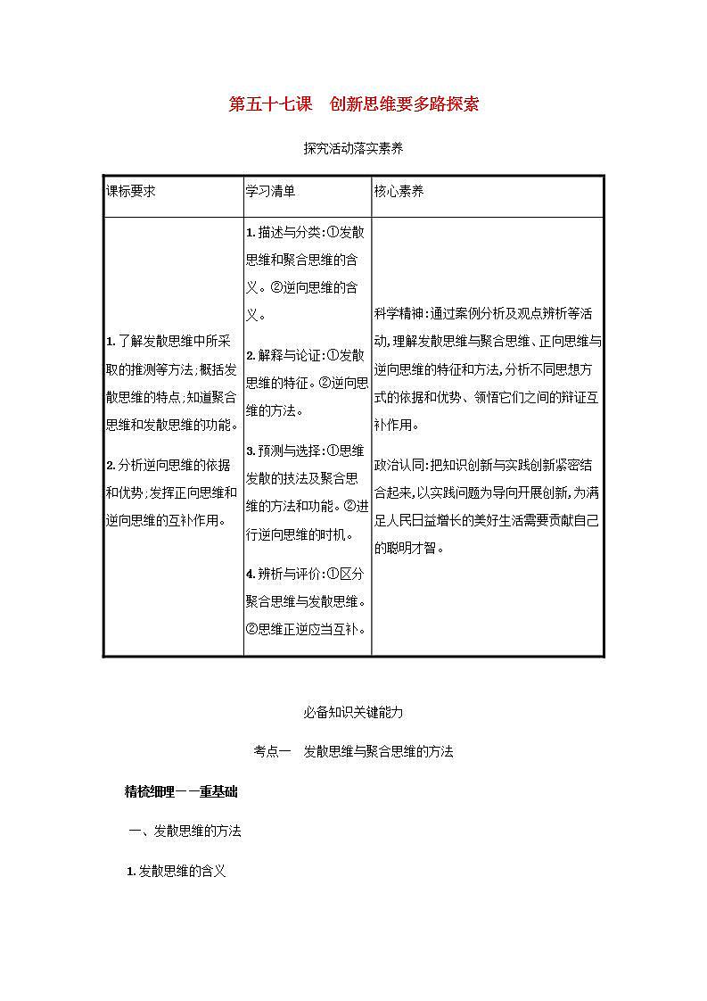 2022届新教材高考政治一轮复习第二十二单元提高创新思维能力第五十七课创新思维要多路探索学案部编版第1页