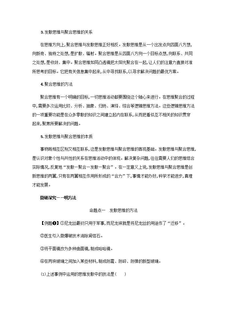 2022届新教材高考政治一轮复习第二十二单元提高创新思维能力第五十七课创新思维要多路探索学案部编版第3页