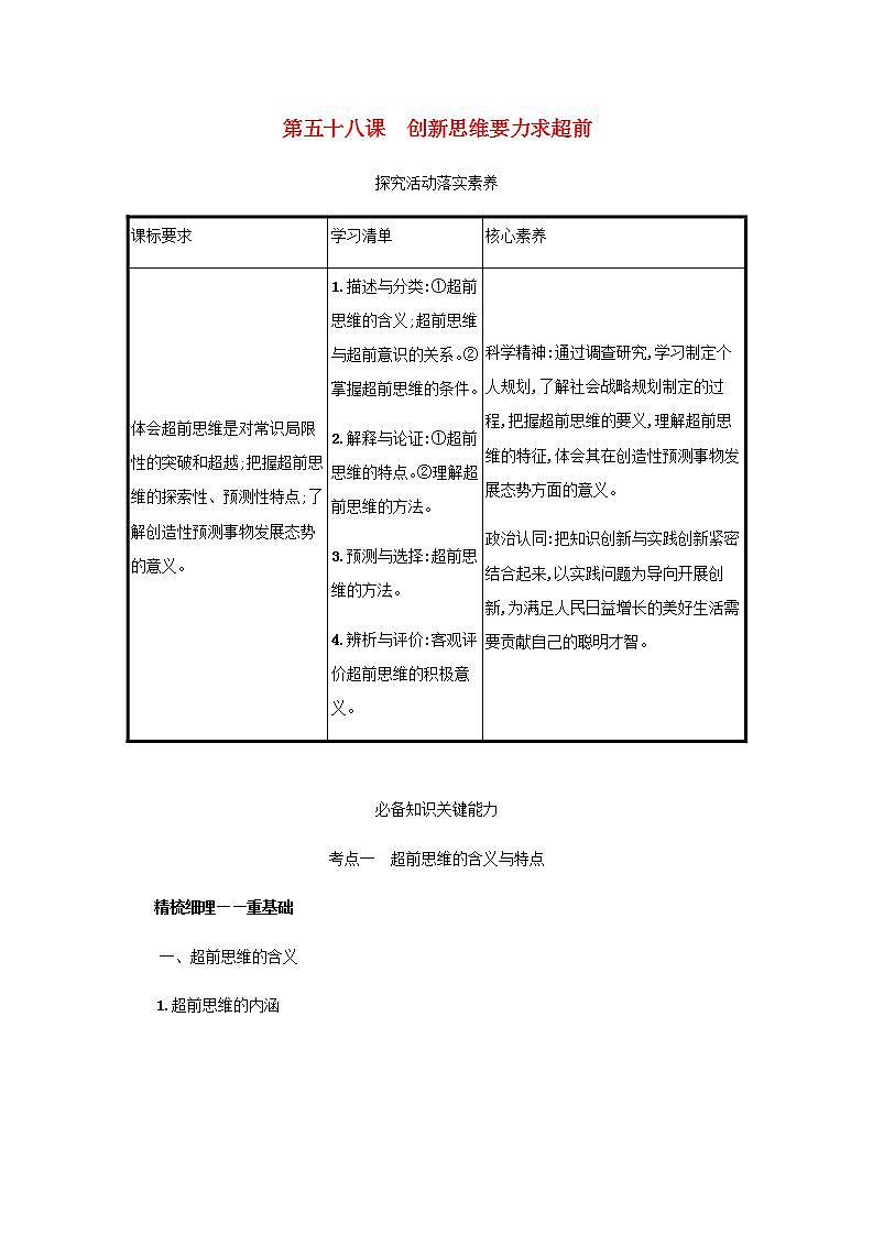 2022届新教材高考政治一轮复习第二十二单元提高创新思维能力第五十八课创新思维要力求超前学案部编版第1页
