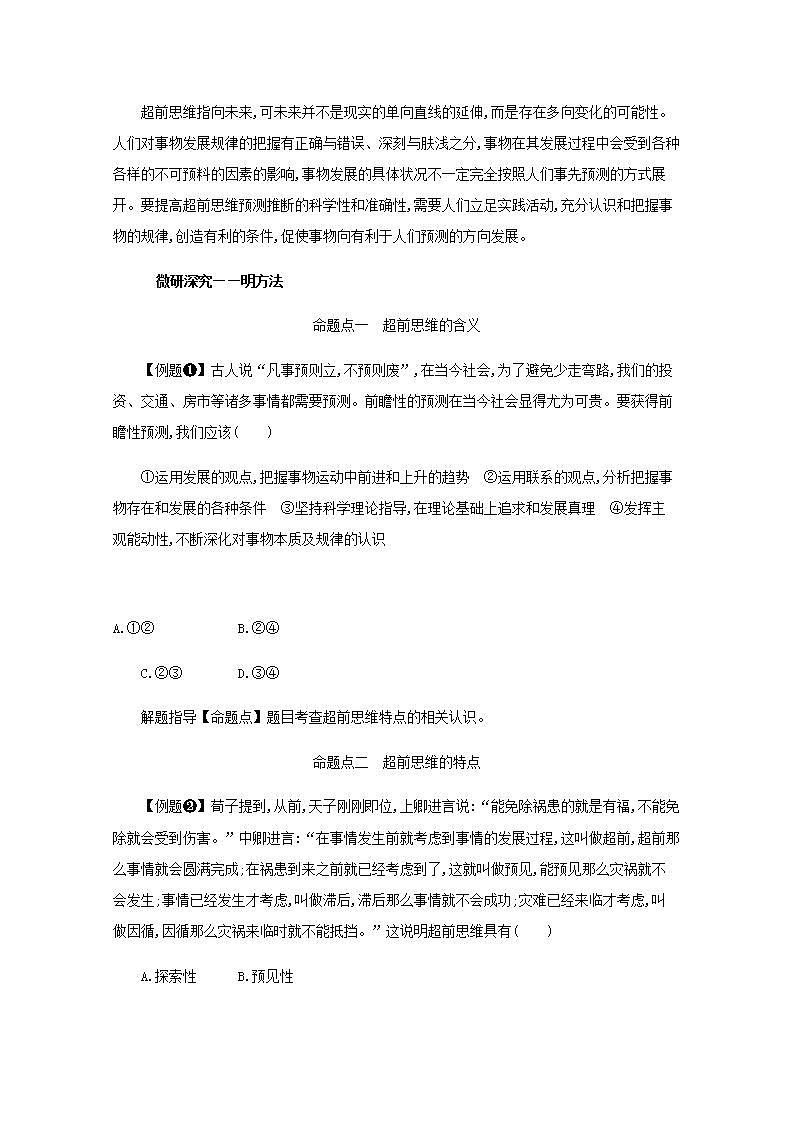 2022届新教材高考政治一轮复习第二十二单元提高创新思维能力第五十八课创新思维要力求超前学案部编版第3页