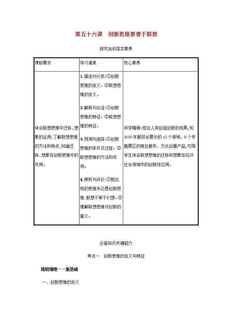 2022届新教材高考政治一轮复习第二十二单元提高创新思维能力第五十六课创新思维要善于联想学案部编版第1页