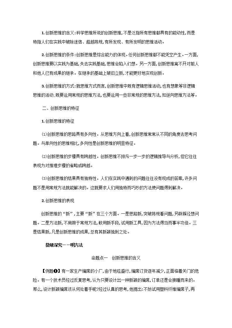 2022届新教材高考政治一轮复习第二十二单元提高创新思维能力第五十六课创新思维要善于联想学案部编版第2页
