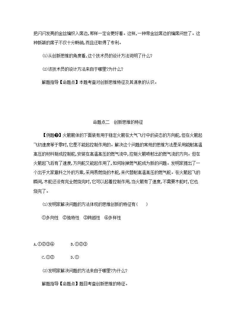 2022届新教材高考政治一轮复习第二十二单元提高创新思维能力第五十六课创新思维要善于联想学案部编版第3页