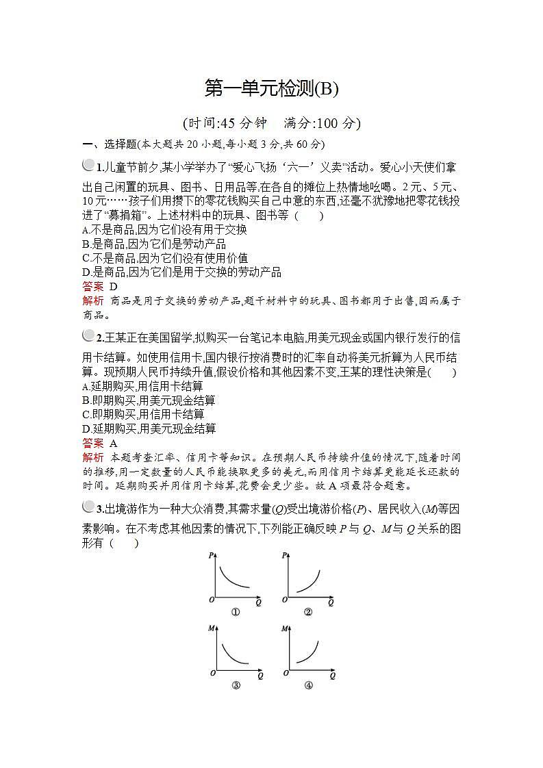 人教版（新课标）高中政治 必修一 第一单元生活与消费检测（B）01