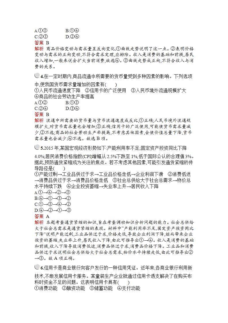 人教版（新课标）高中政治 必修一 第一单元生活与消费检测（B）02