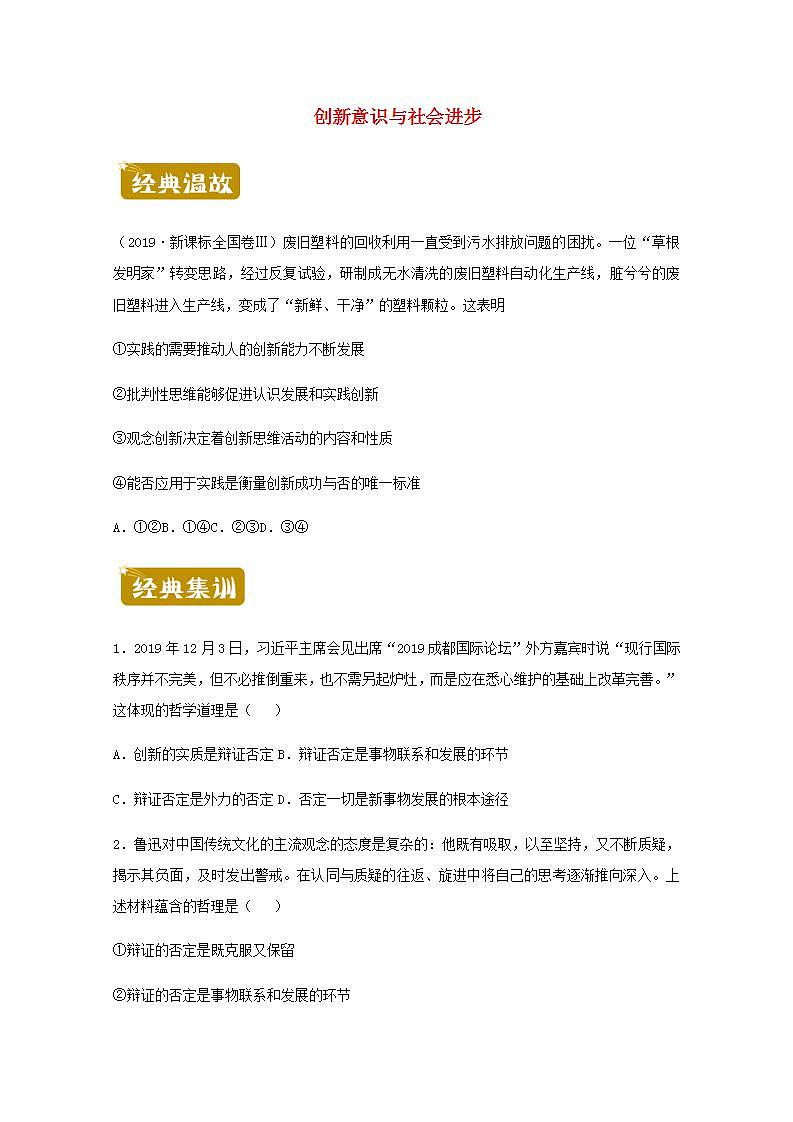 高二政治下学期暑假训练6创新意识与社会进步含解析第1页