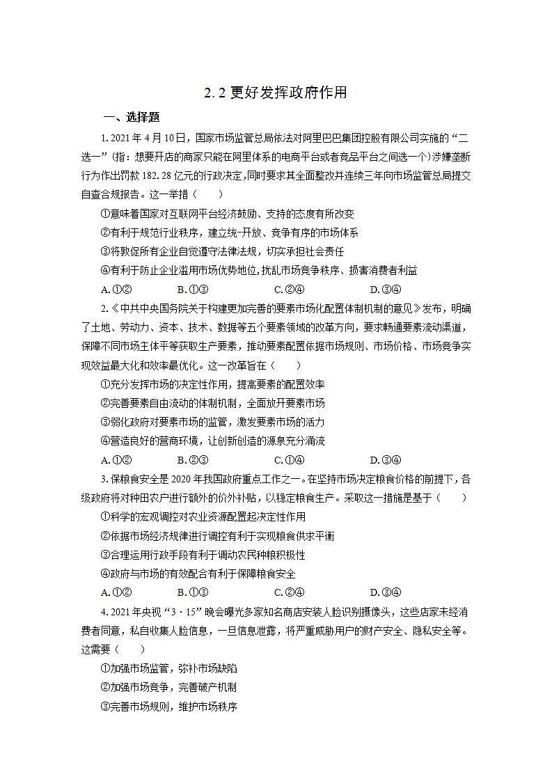 统编版高中思想政治必修2  2.2更好发挥政府作用 作业 练习01