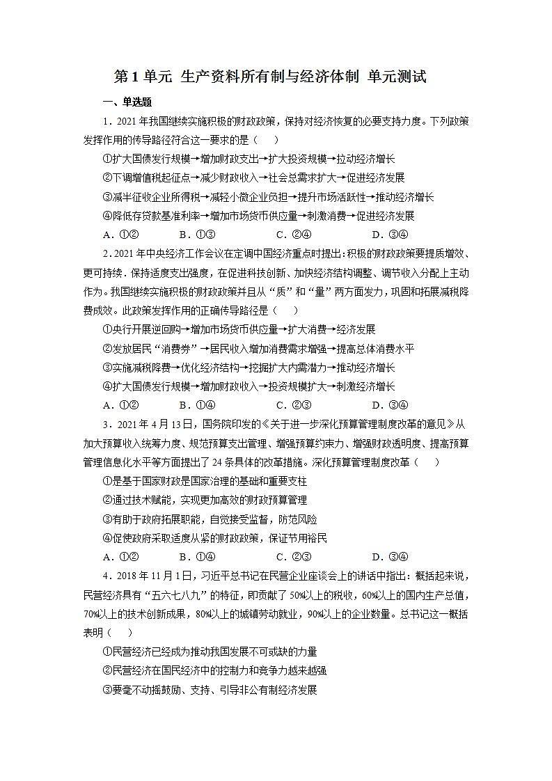 统编版高中思想政治必修2  第1单元 生产资料所有制与经济体制 单元测试第1页