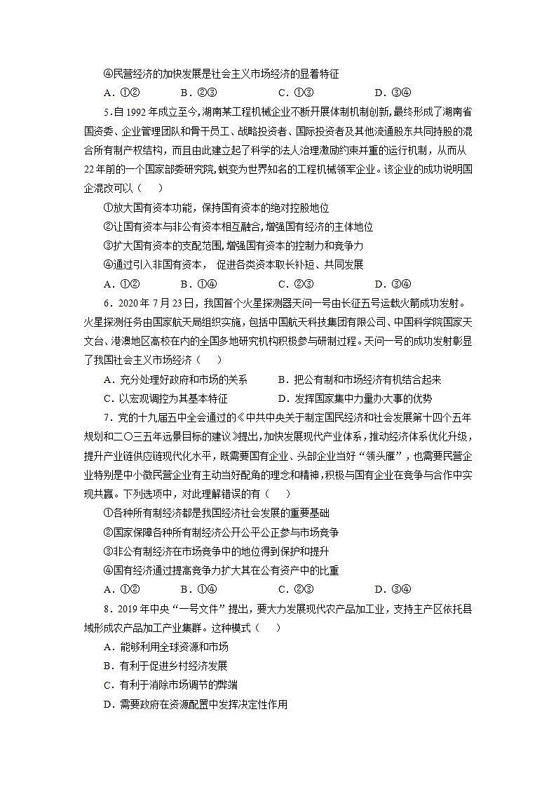 统编版高中思想政治必修2  第1单元 生产资料所有制与经济体制 单元测试第2页