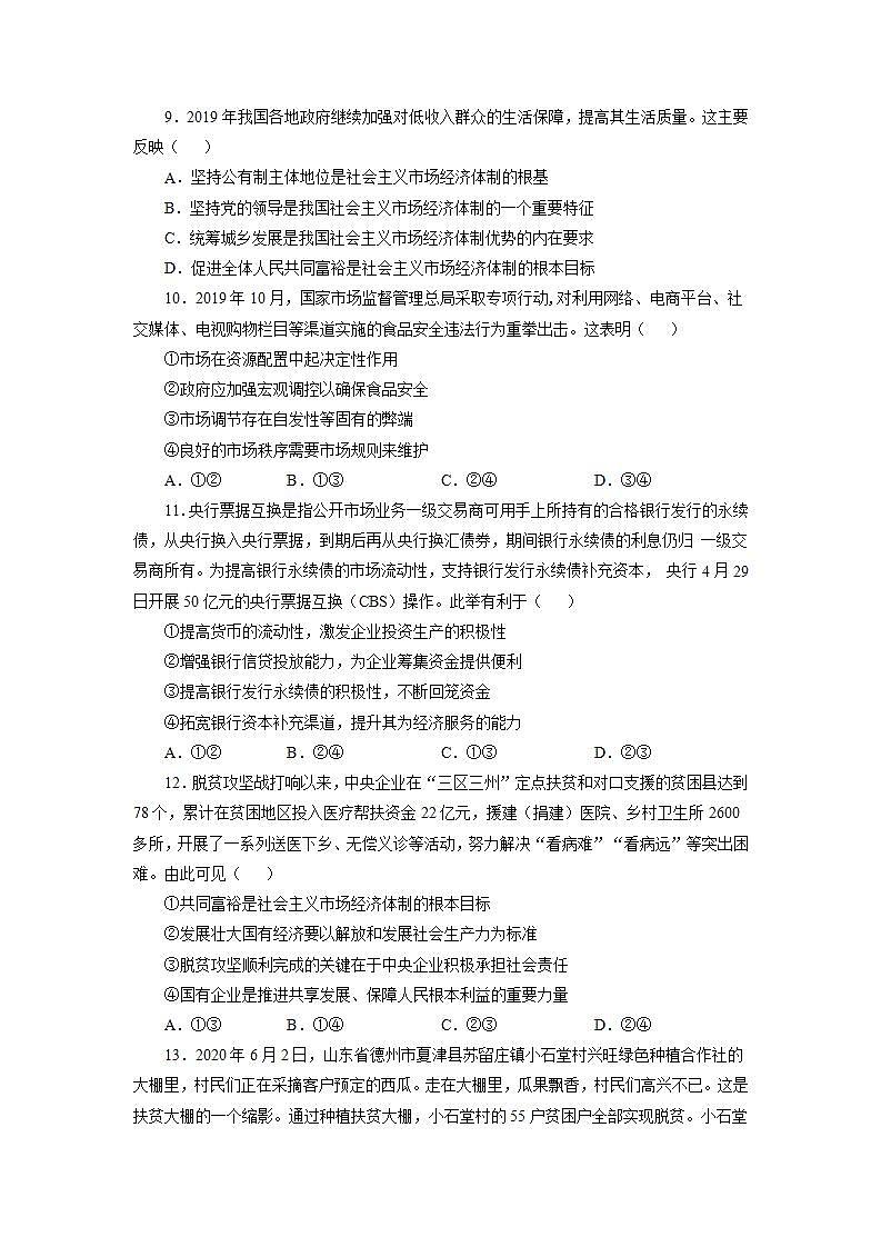 统编版高中思想政治必修2  第1单元 生产资料所有制与经济体制 单元测试第3页