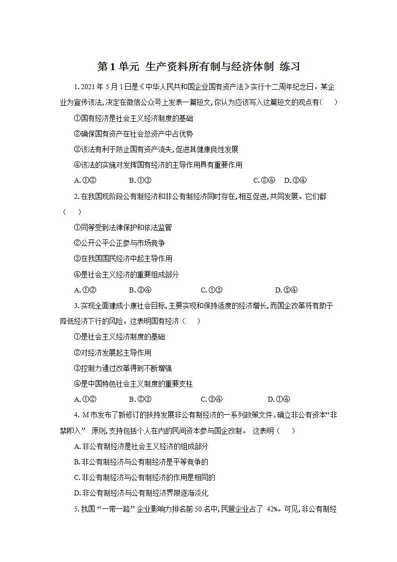 统编版高中思想政治必修2  第1单元 生产资料所有制与经济体制 练习01