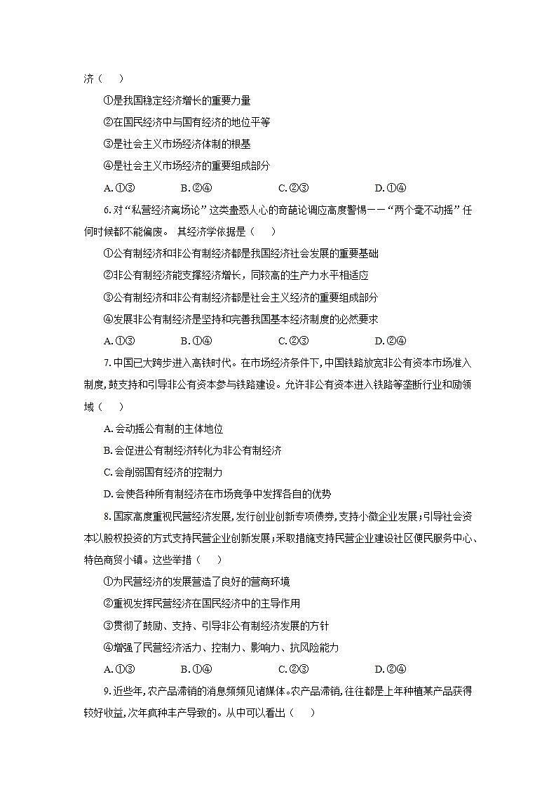 统编版高中思想政治必修2  第1单元 生产资料所有制与经济体制 练习02