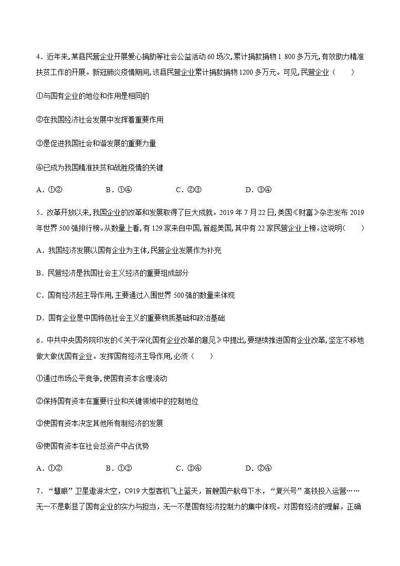 统编版高中思想政治必修2  第1课 我国的基本经济制度 客观题02