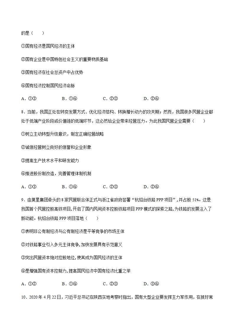 统编版高中思想政治必修2  第1课 我国的基本经济制度 客观题03