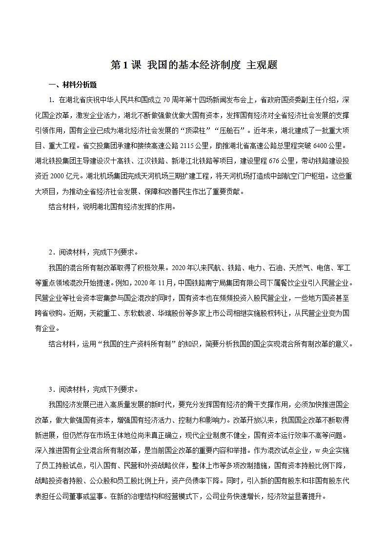 统编版高中思想政治必修2  第1课 我国的基本经济制度 主观题01