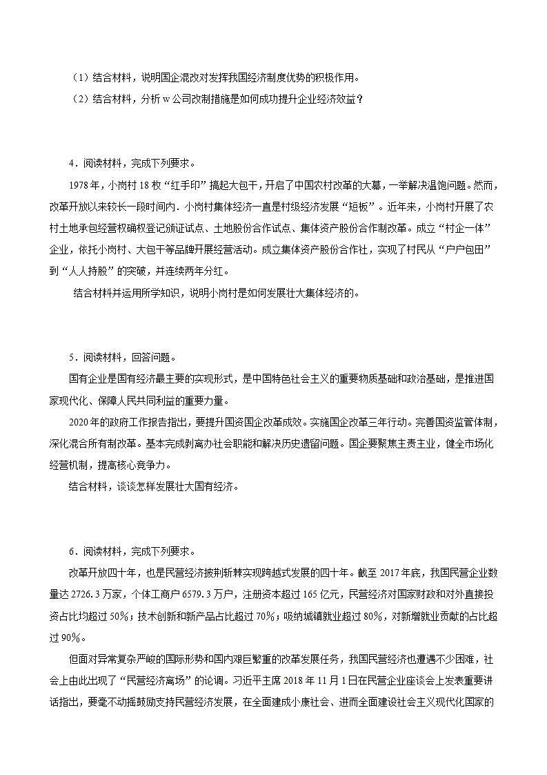 统编版高中思想政治必修2  第1课 我国的基本经济制度 主观题02