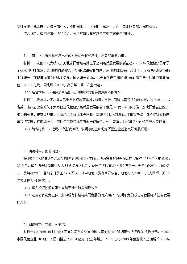 统编版高中思想政治必修2  第1课 我国的基本经济制度 主观题03