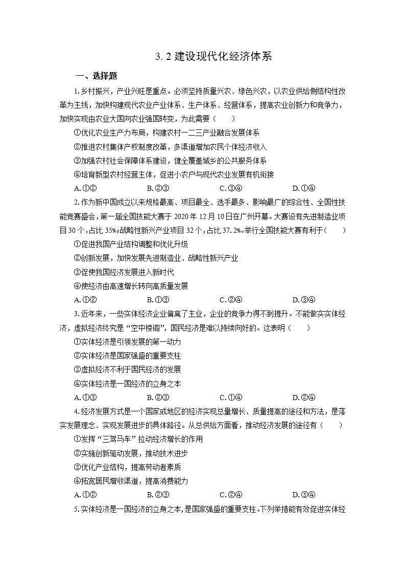 统编版高中思想政治必修2  3.2建设现代化经济体系 作业第1页