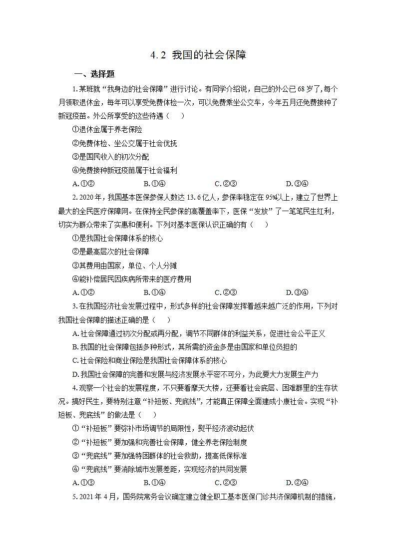 统编版高中思想政治必修2  4.2我国的社会保障 作业第1页