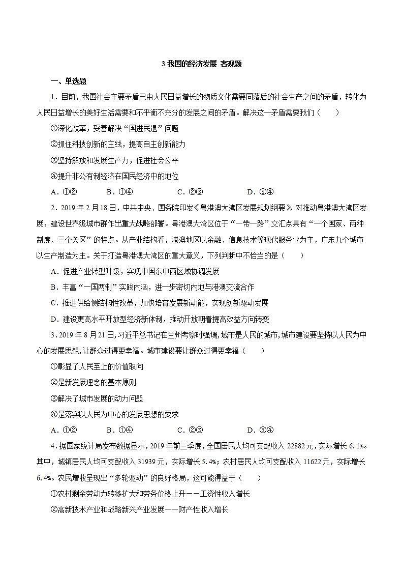 统编版高中思想政治必修2  第3课 我国的经济发展 客观题01