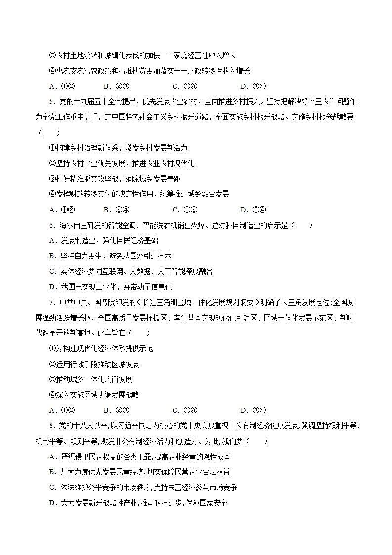 统编版高中思想政治必修2  第3课 我国的经济发展 客观题02