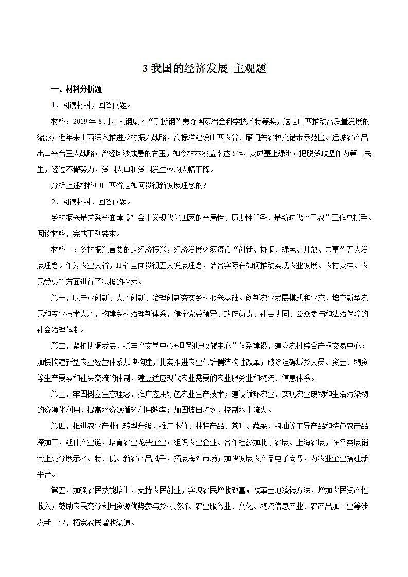 统编版高中思想政治必修2  第3课 我国的经济发展 主观题01