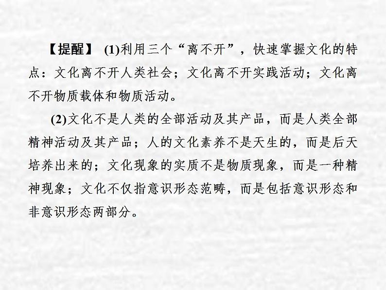 高中政治一轮复习第一单元文化与生活1文化与社会课件新人教版必修3第7页