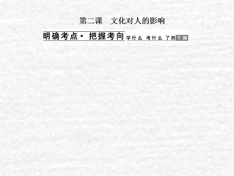 高中政治一轮复习第一单元文化与生活2文化对人的影响课件新人教版必修3第1页