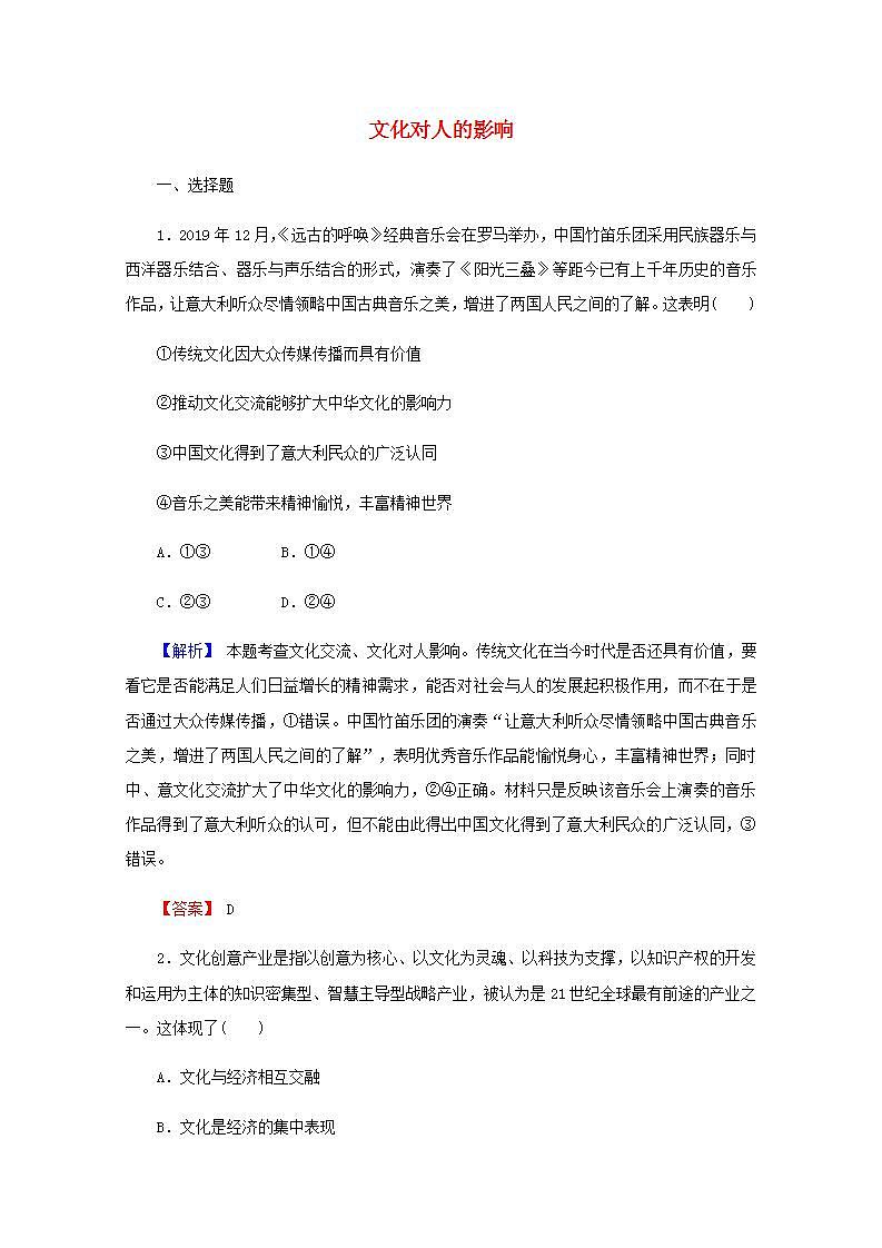 高中政治一轮复习第一单元文化与生活2文化对人的影响练习含解析新人教版必修3第1页
