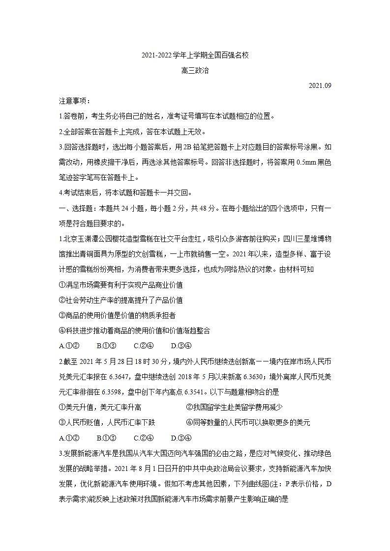 全国百强名校2022届高三上学期9月联考+政治+Word版含答案练习题第1页