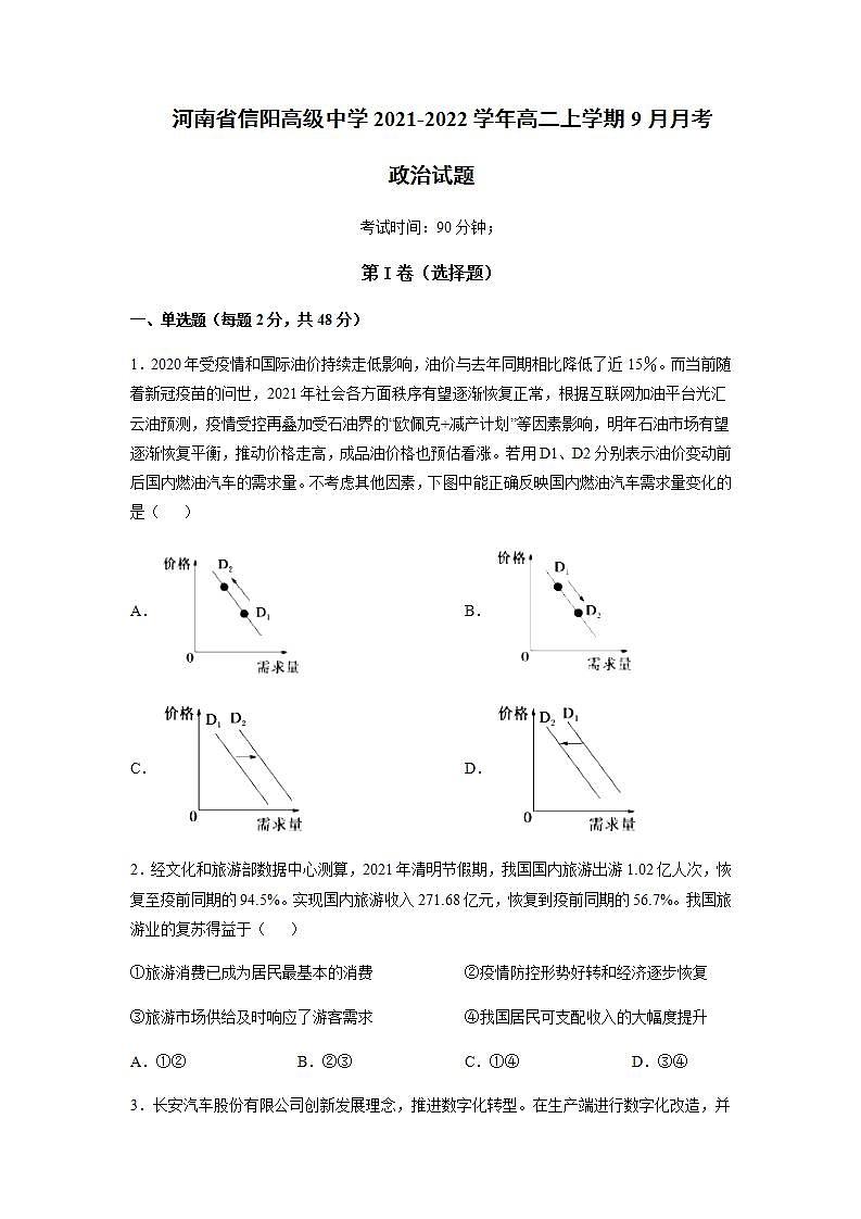 2021-2022学年河南省信阳高级中学高二上学期9月月考政治试题含解析01