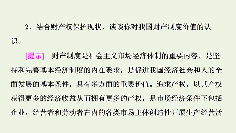 2021_2022学年新教材高中政治第1单元民事权利与义务单元小结与测评课件部编版选择性必修2第4页