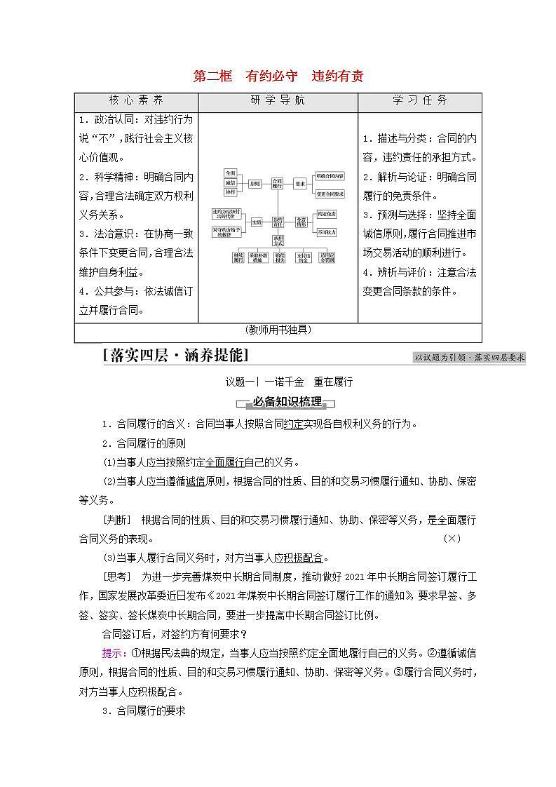 2021_2022学年新教材高中政治第1单元民事权利与义务第3课第2框有约必守违约有责学案部编版选择性必修2第1页