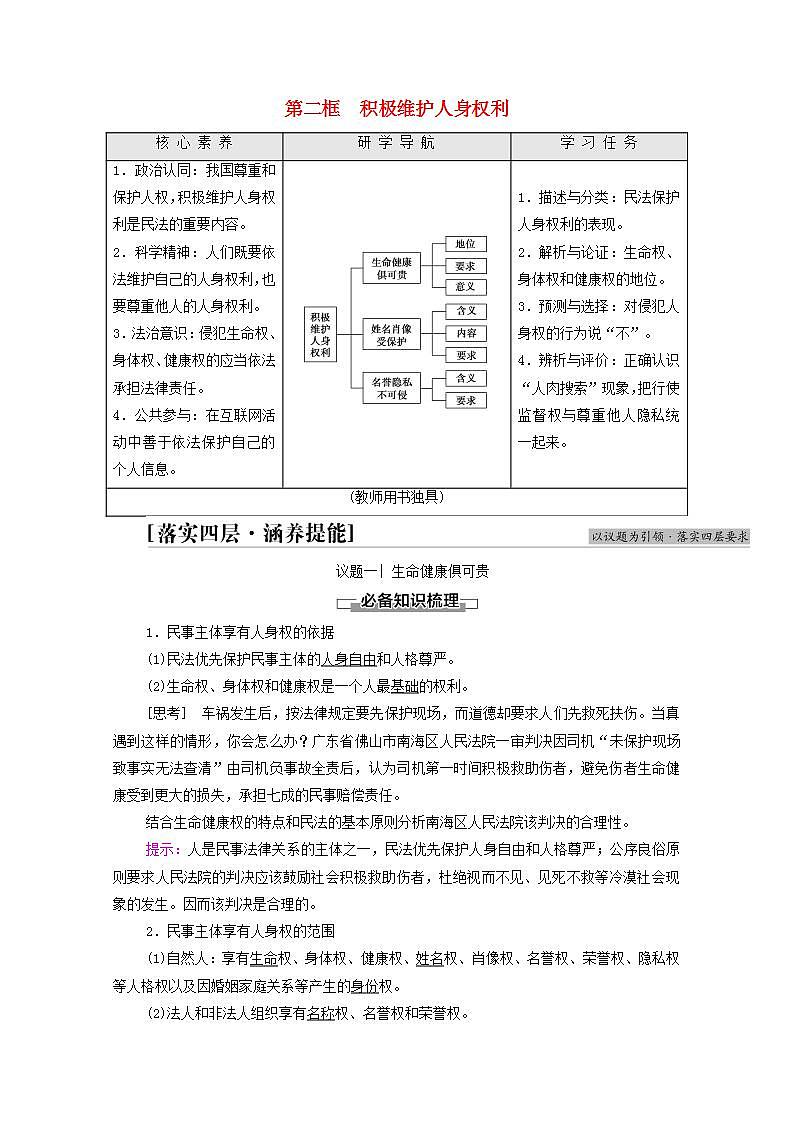 2021_2022学年新教材高中政治第1单元民事权利与义务第1课第2框积极维护人身权利学案部编版选择性必修2第1页