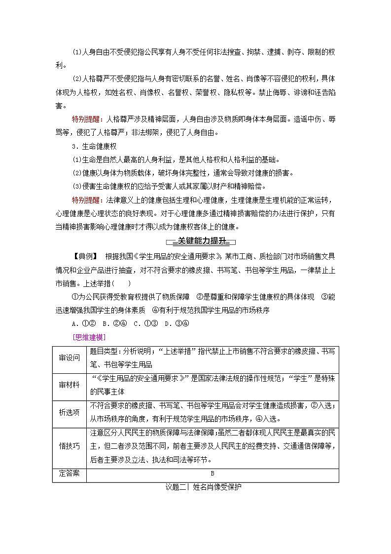 2021_2022学年新教材高中政治第1单元民事权利与义务第1课第2框积极维护人身权利学案部编版选择性必修2第3页