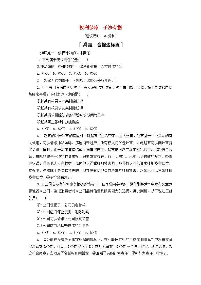 2021_2022学年新教材高中政治第1单元民事权利与义务第4课第1框权利保障于法有据课后练习含解析部编版选择性必修2第1页