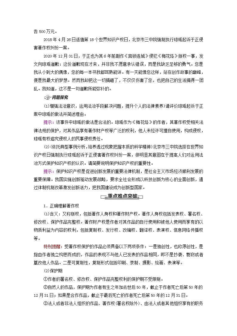 2021_2022学年新教材高中政治第1单元民事权利与义务第2课第2框尊重知识产权学案部编版选择性必修2第3页