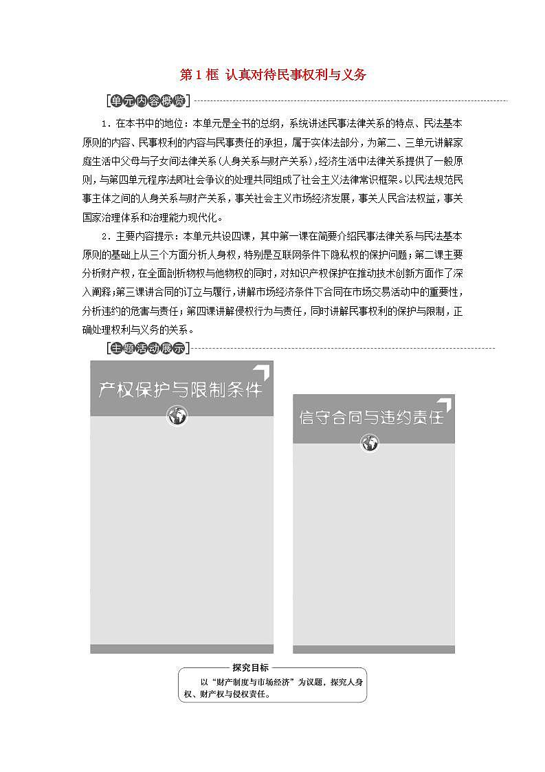 2021_2022学年新教材高中政治第1单元民事权利与义务第1课第1框认真对待民事权利与义务学案部编版选择性必修2第1页